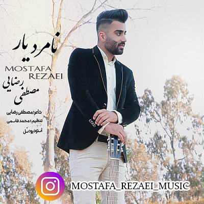 مصطفی رضایی نامرد یار